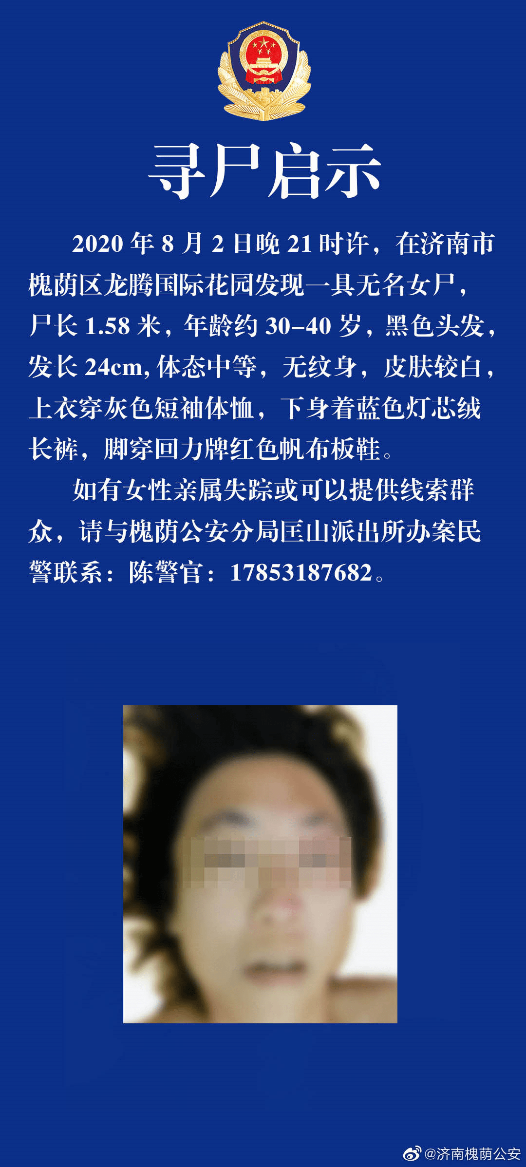 济南一小区内发现一具无名女尸,警方寻知情人士