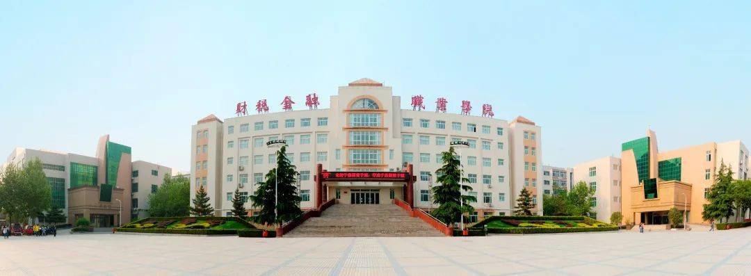 郑州财税金融职业学院2020年计划招生2800人,共28个专业!