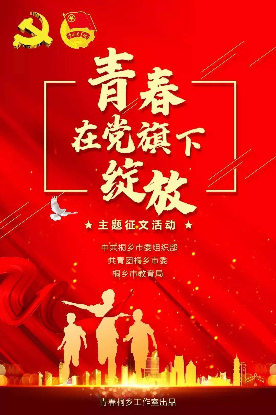 "奔跑桐乡,让青春在党旗下绽放"征文比赛成绩单来啦!