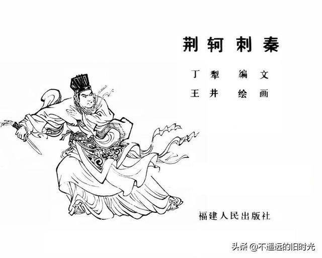 荆轲刺秦-福建人民出版社1981 王井 绘 怀旧连环画