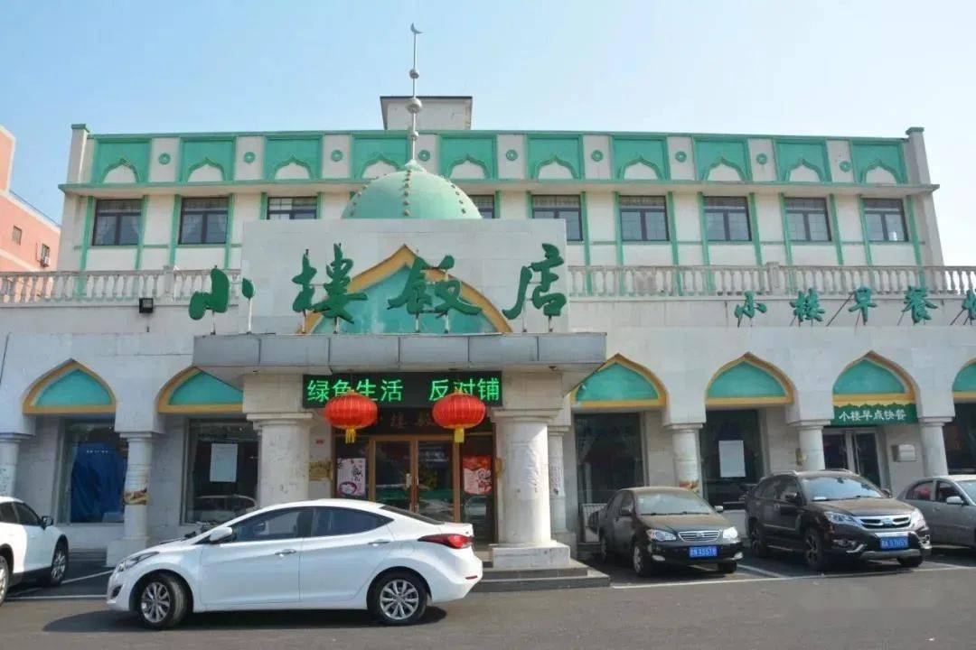 小楼饭店 小楼饭店是著名的清真百年老字号,原字号是"义和轩,创建于