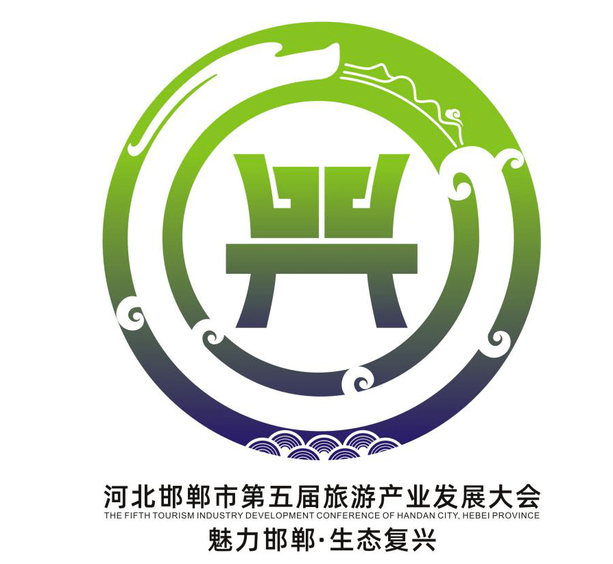 邯鄲市第五屆旅發大會(復興)logo,吉祥物……入圍作品出爐!