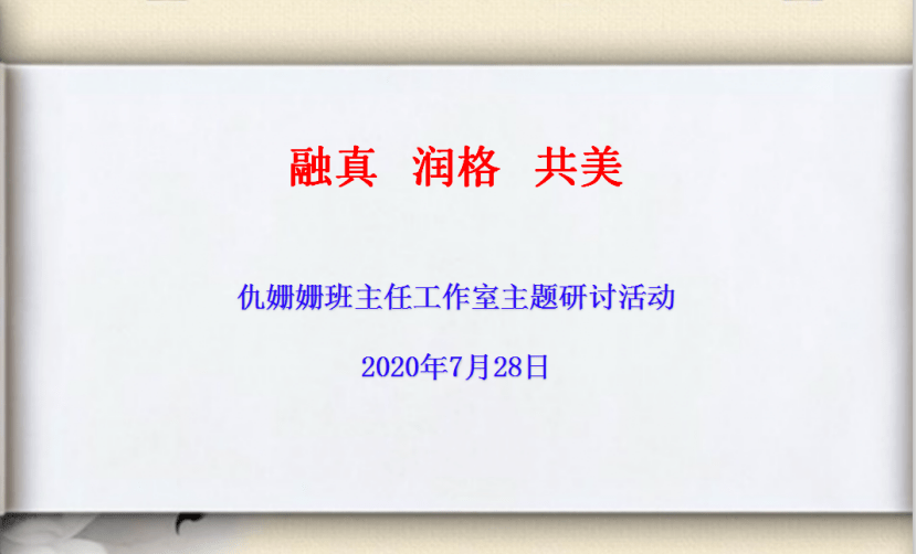 融真 润格 共美—青岛六十六中仇姗姗班主任工作室主题研讨活动点