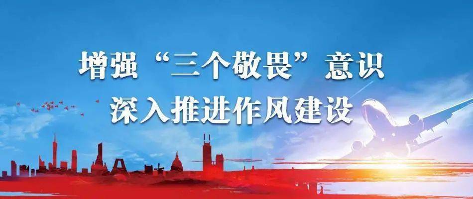 敬畏规章,敬畏职责"为内核,全面深入推进民航系统作风建设