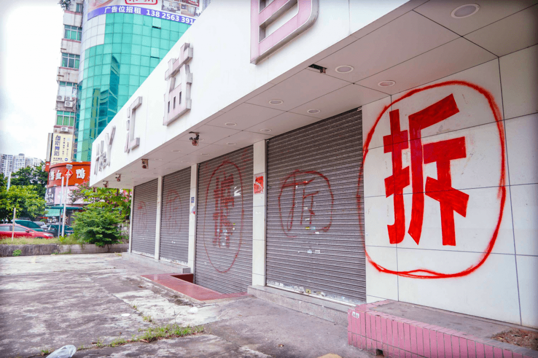 又一个珠海老地方动工拆迁!再见了,汇益百货!