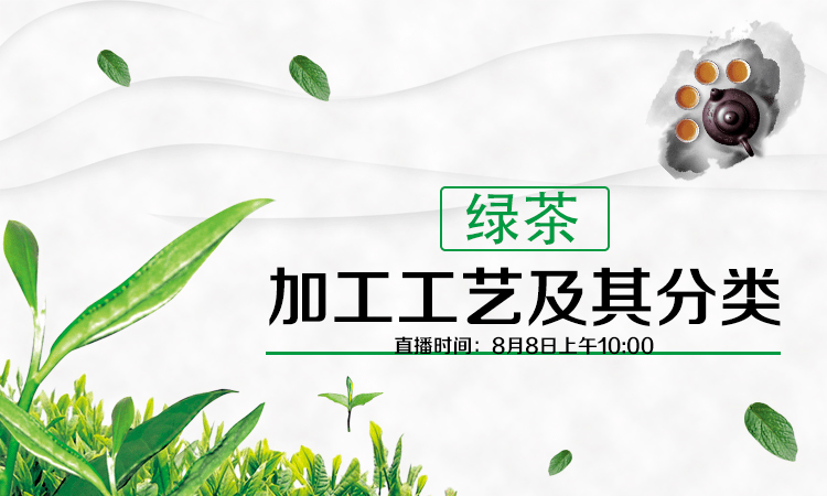 【直播】10:00準時開始,綠茶加工工藝及其分類