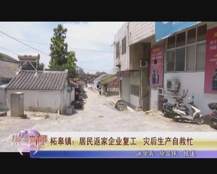 巢湖新闻柘皋镇居民返家企业复工灾后生产自救忙
