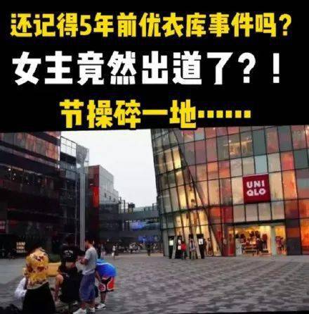 优衣库不雅视频女主角复出还出道?真相来了!