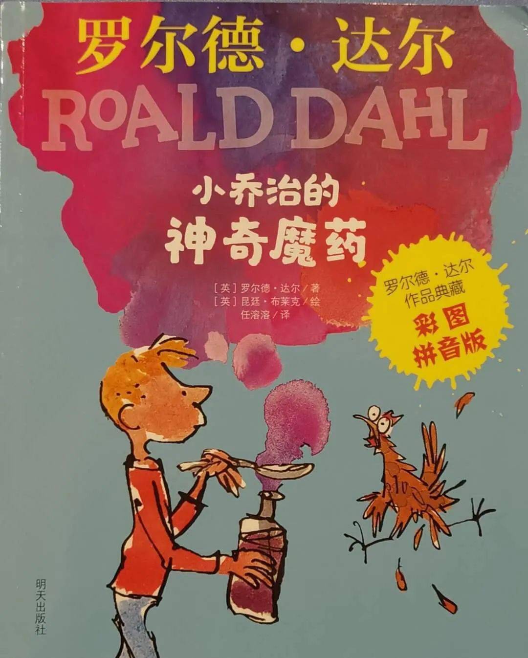 晚安故事小乔治的神奇魔药