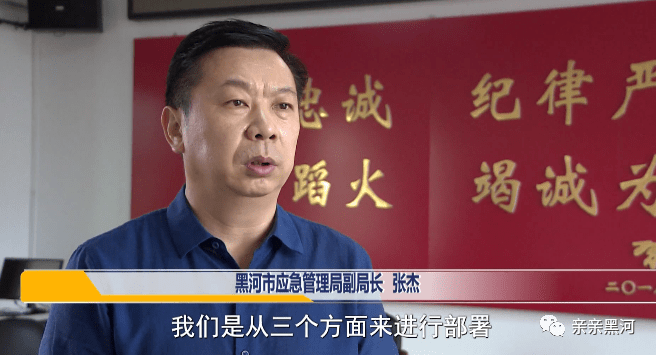 黑河市应急管理局副局长 张杰:防汛工作在应急管理系统是从三个方面来