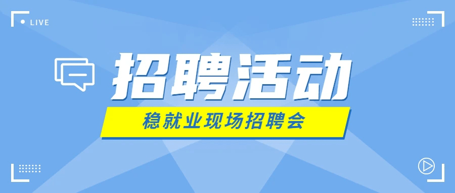 青春关注 | 小伙伴们,快来参加招聘会啦!