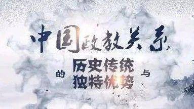 优势》这门课程,围绕古今中外宗教与政治互动的几种主要模式:政教合一