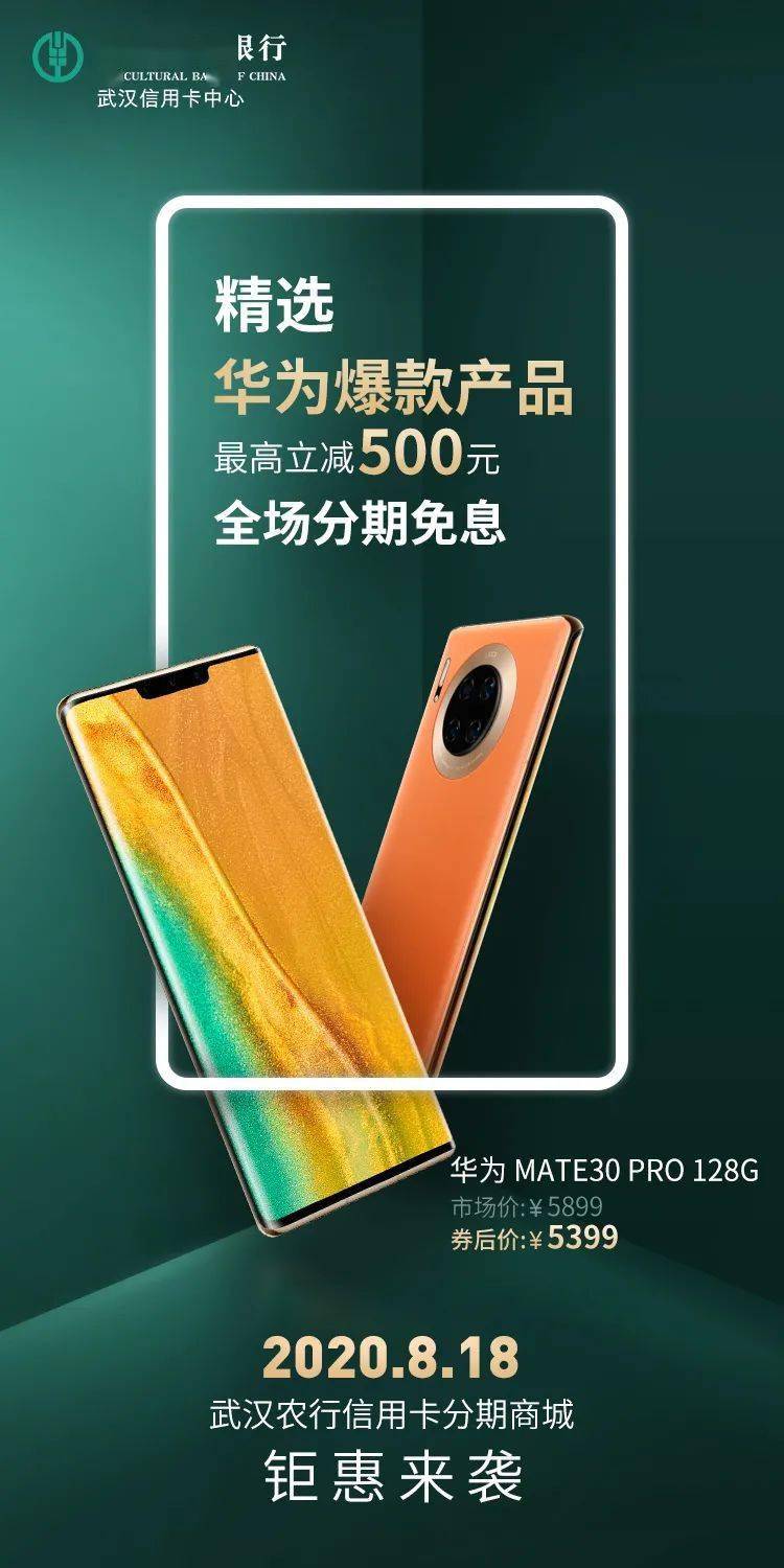 免息分期立减武汉农行分期商城华为专区即将上线倒计时ing