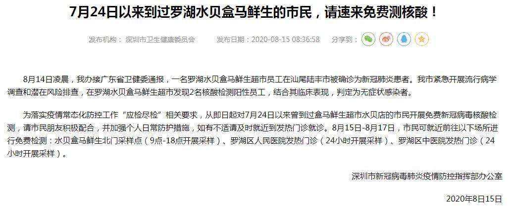 深圳对7月24日以来去过罗湖水贝盒马鲜生的市民开展核酸检测