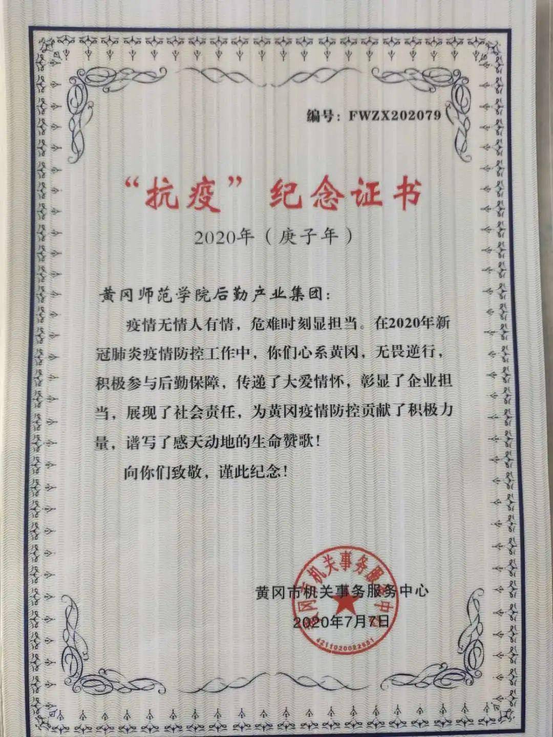 日前,学校接到黄冈市机关事务服务中心发来的"抗疫"纪念证书,盛赞我校