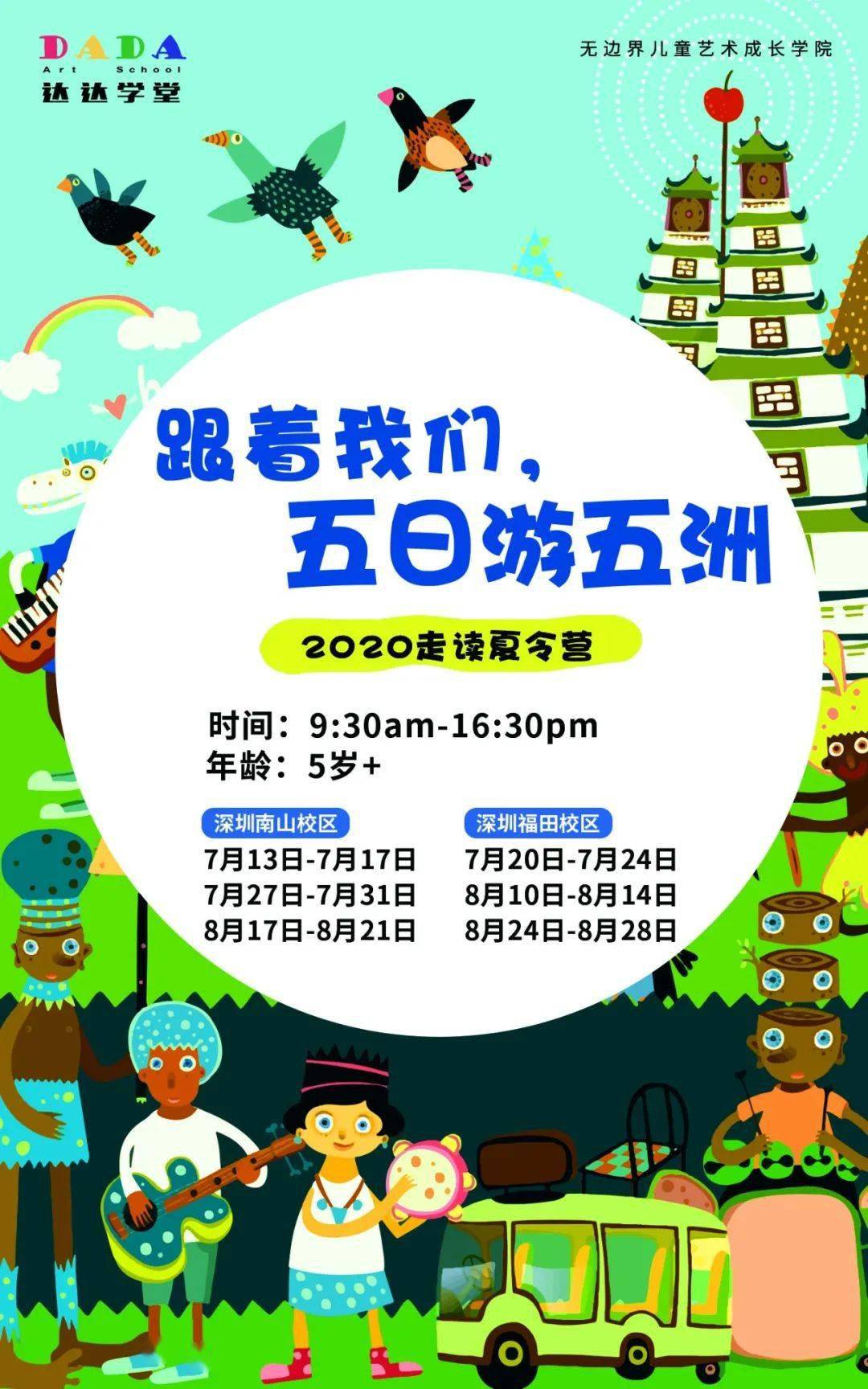 暑期走读营玩转五大洲领略异域人文争当小探险家走遍世界