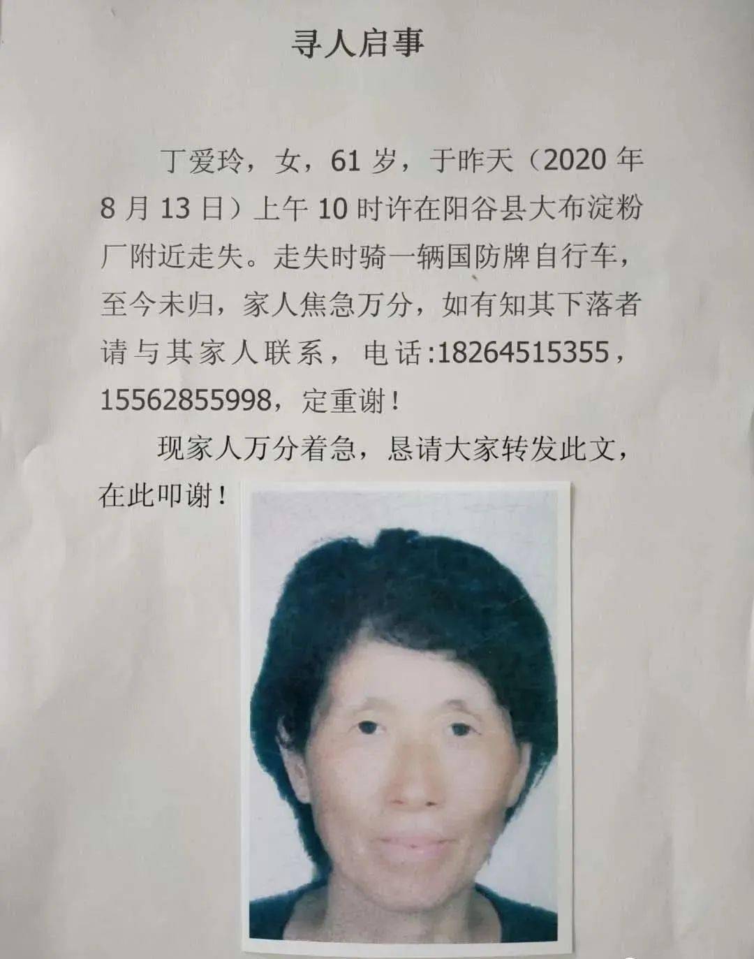 寻人阳谷大布的丁爱玲你在哪里扩散