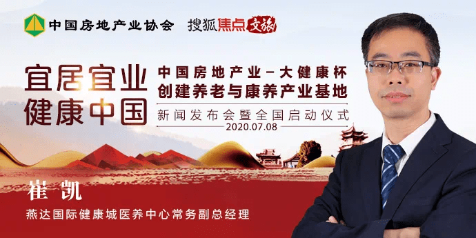 燕达国际健康城医养中心常务副总经理 崔凯燕达国际健康城医养中心