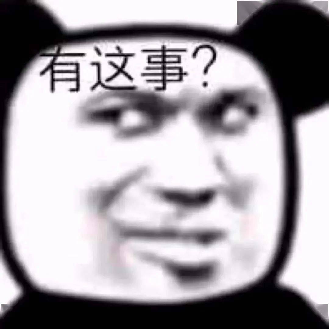 你见过熊猫吗表情包图片