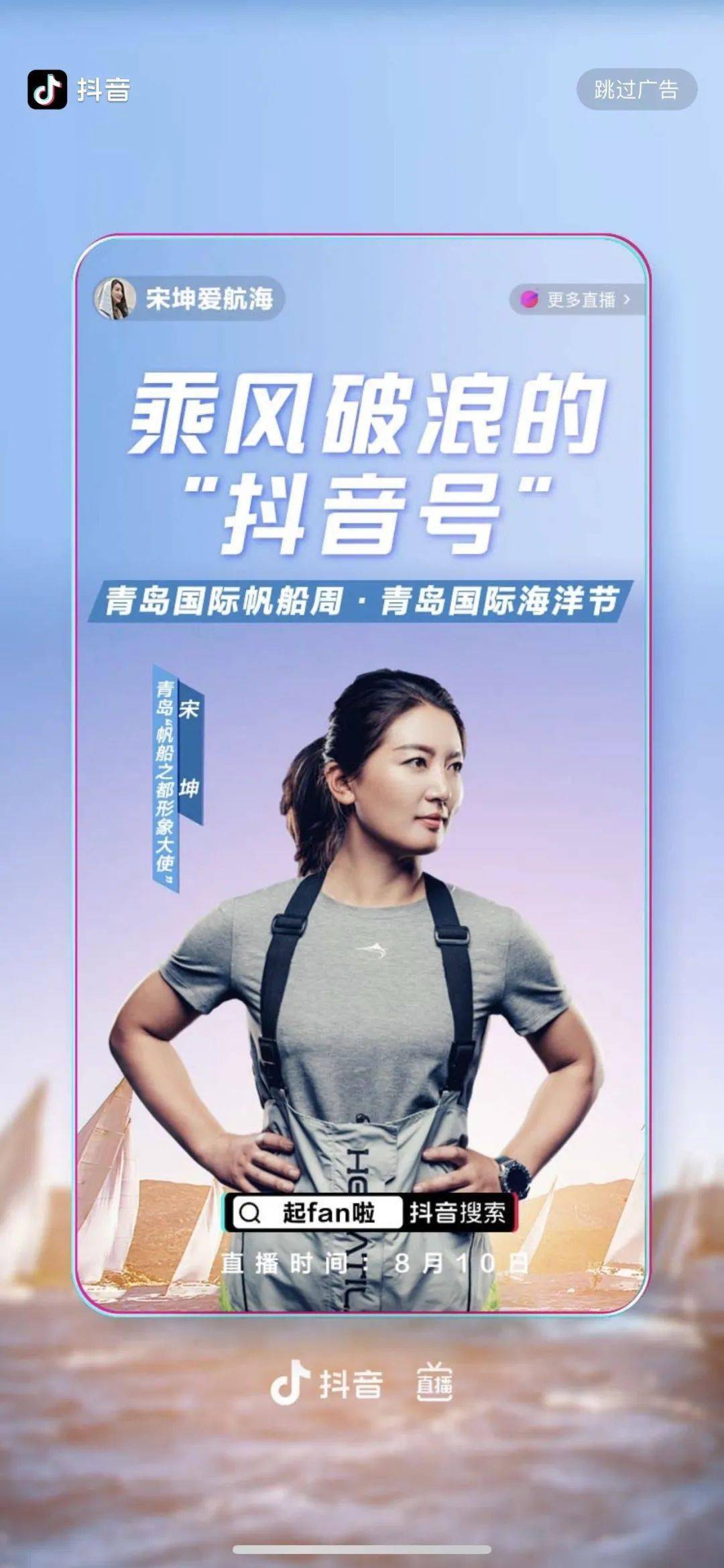 回顾抖音助力帆船周海洋节携手宋坤铁豆实力打call