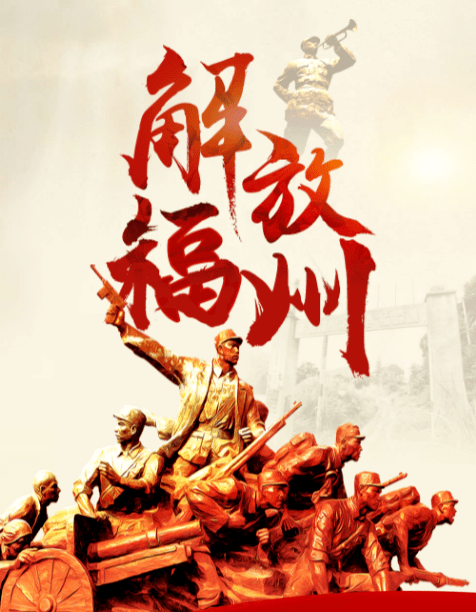 一起点亮福州!我们铭记!_人民解放军