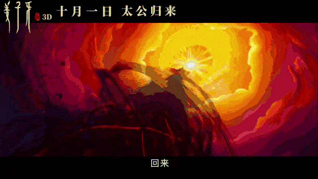 姜子牙官宣定档10月1日一战封神