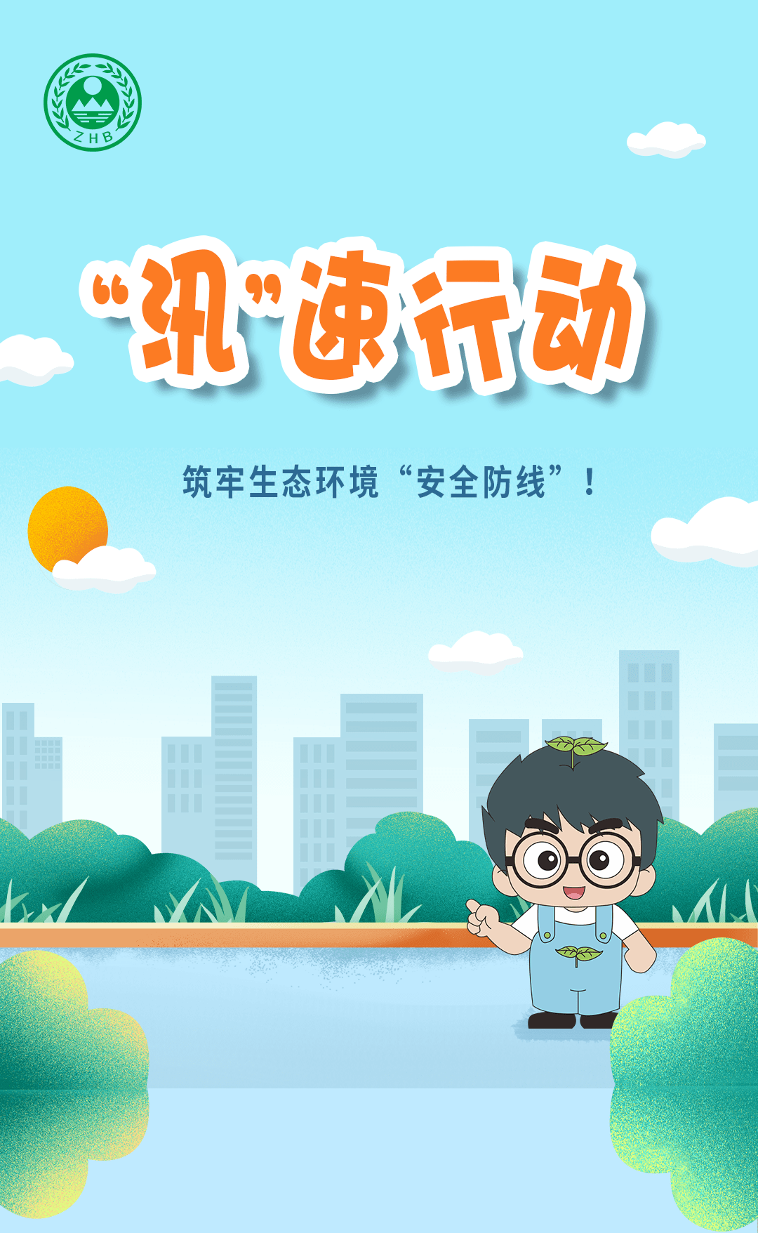 成华生态环境 | "汛"速行动,筑牢生态环境"安全防线"!