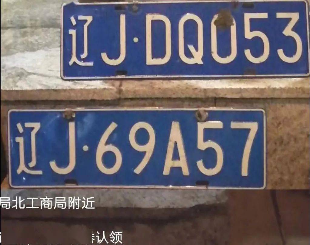 转发扩散车牌子被冲掉的阜新车主速来领取