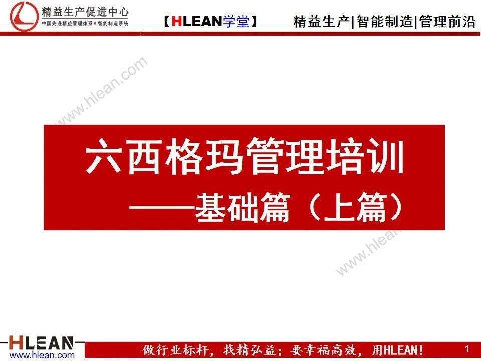 精益学堂六西格玛管理培训基础篇上篇