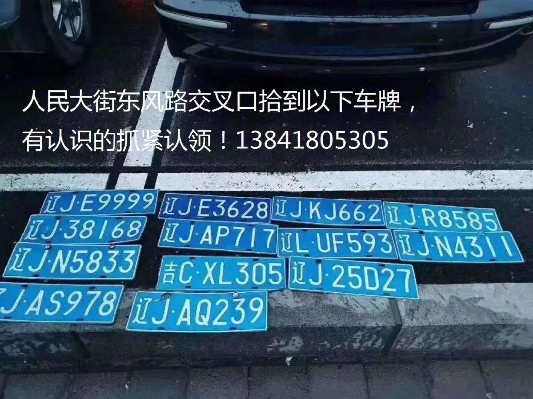 转发扩散车牌子被冲掉的阜新车主速来领取