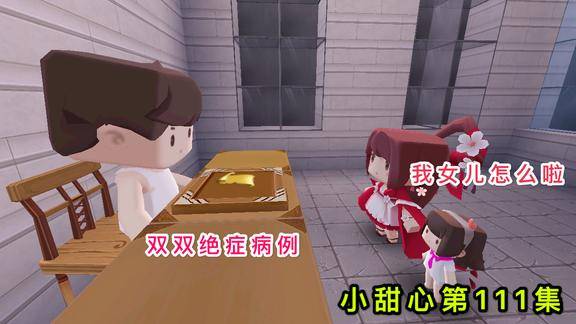 迷你世界电影小甜心地下室抱出妹妹做完手术医生却叹气