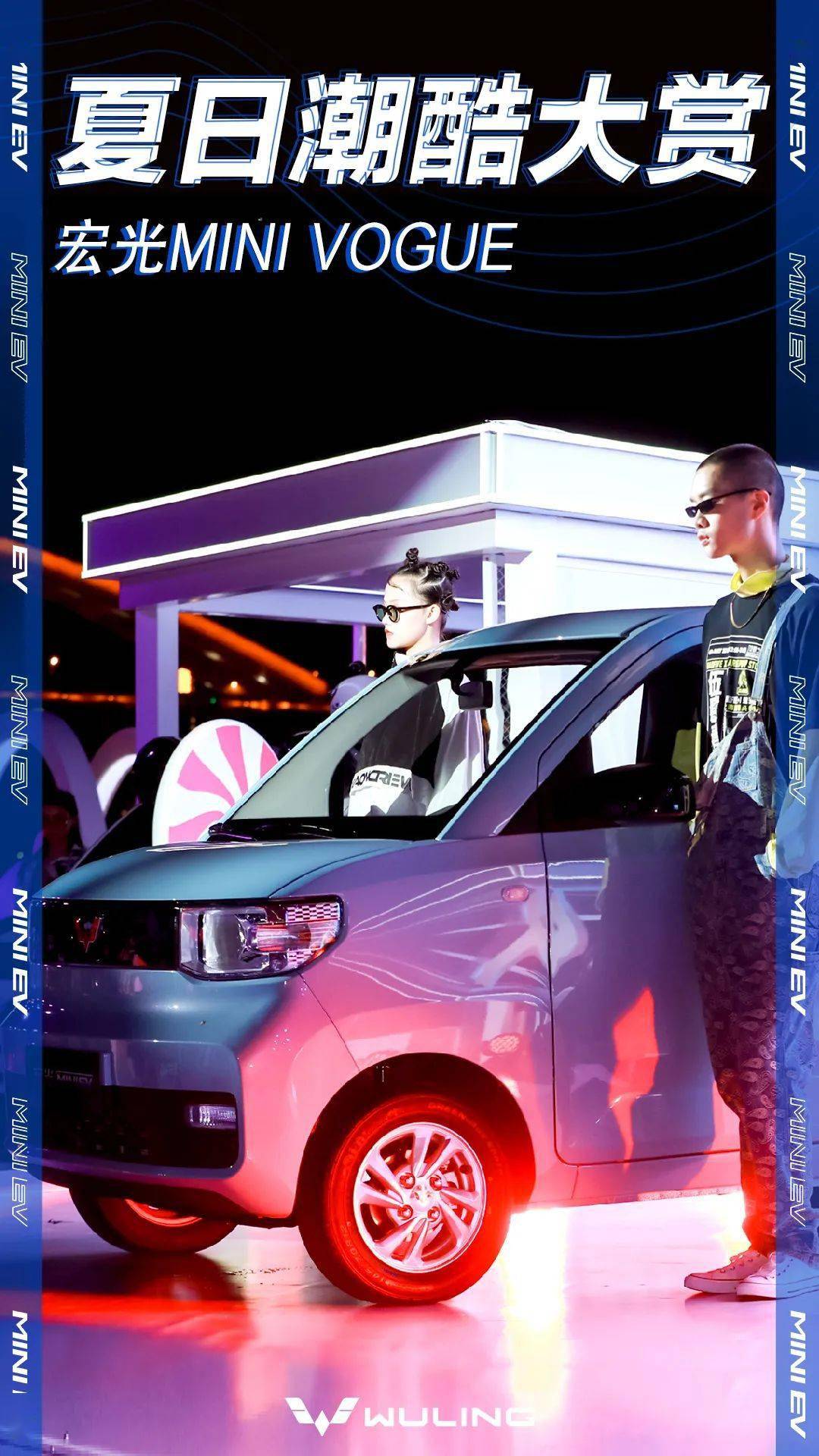 宏光minivogue夏日潮酷大赏