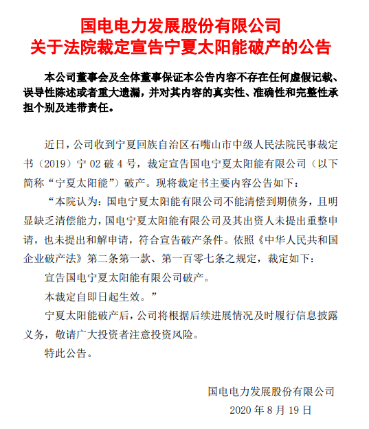 停产7年负债26亿元国电电力旗下又一公司宣告破产
