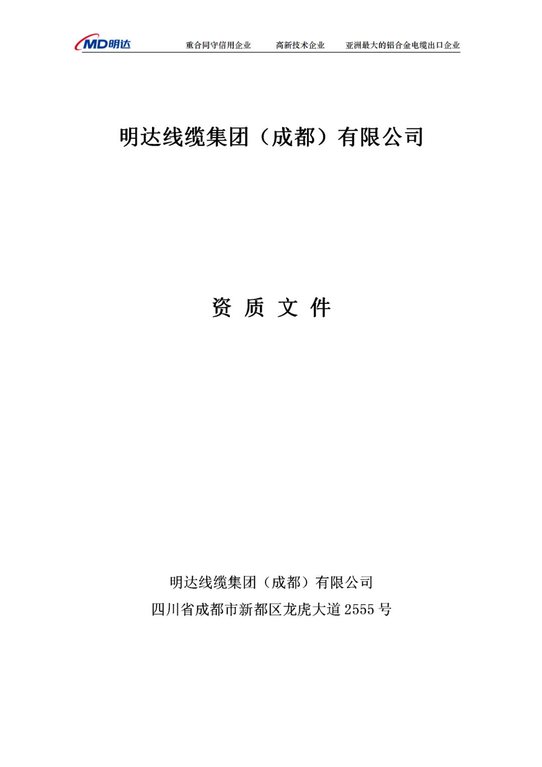 商会今天我当家活动今天第767家分享企业明达线缆集团成都有限公司