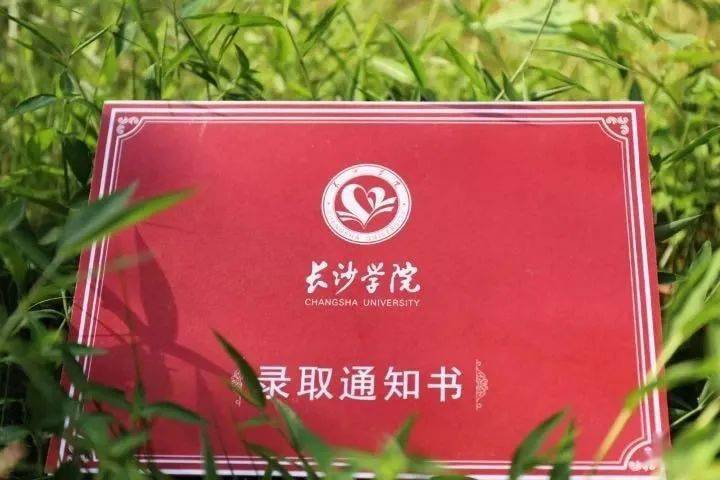 叮咚长沙学院录取通知书等待您的签收