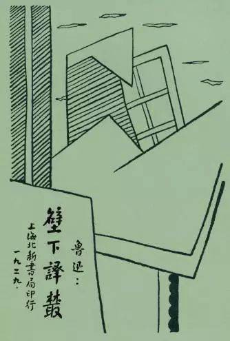 《心的探险》封面上,鲁迅则用了大量古墓门画像来做飞腾在云中的群魔