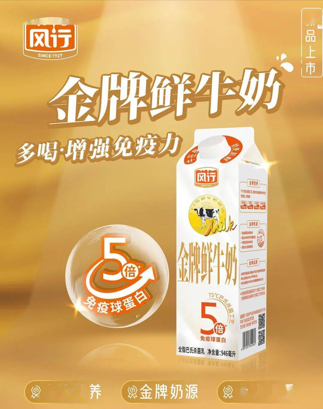 75℃巴氏杀菌工艺获取多5倍免疫蛋白风行·金牌系列鲜牛奶升级上市