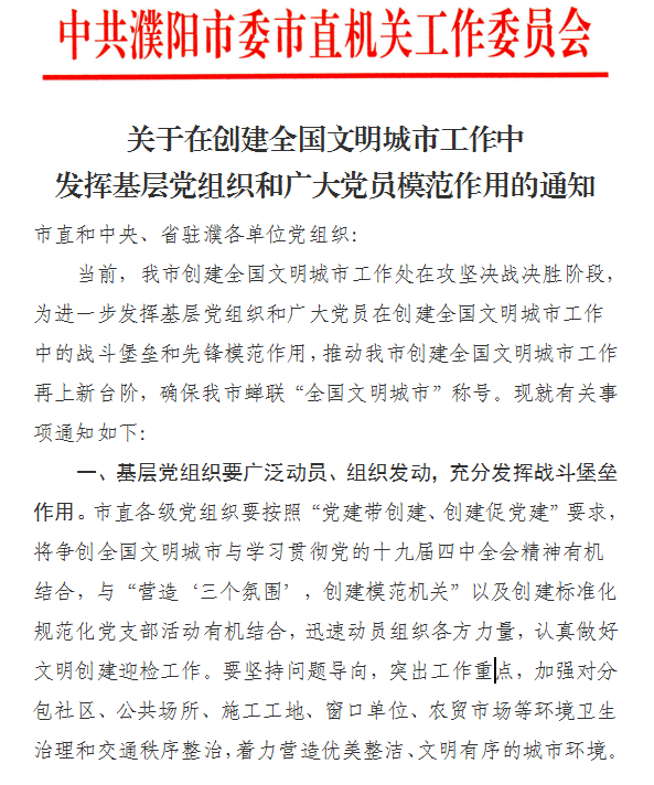 在创建全国文明城市工作中发挥基层党组织和广大党员模范作用的通知