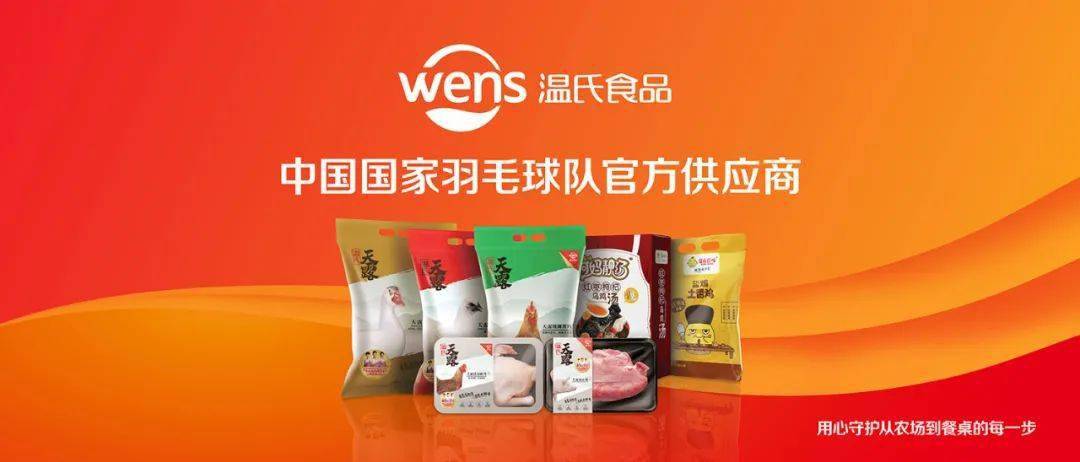 温氏食品坚守高品质食材,助力国羽队员飒爽羽坛