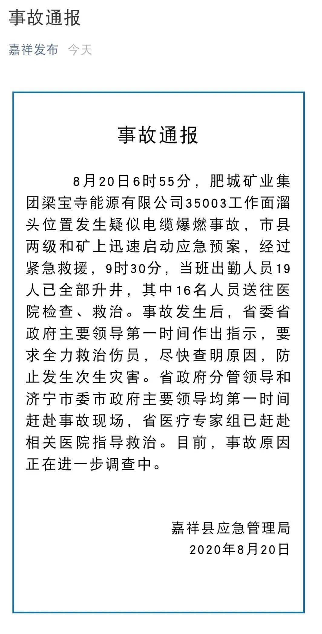 肥城矿业集团梁宝寺能源有限公司发生疑似电缆爆燃事故 当班出勤人员