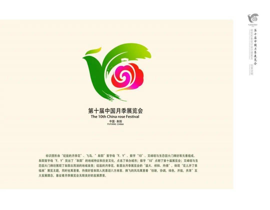 第十届中国(阜阳)月季展览会标志(logo)评选结果出炉!_设计