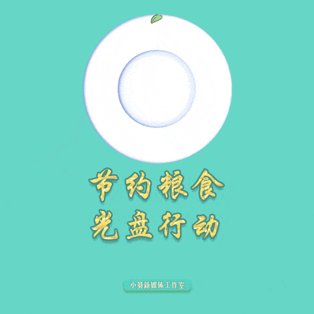 "光盘"表情包和海报快来看看全新推出的小葵也要积极参与"光盘"行动!