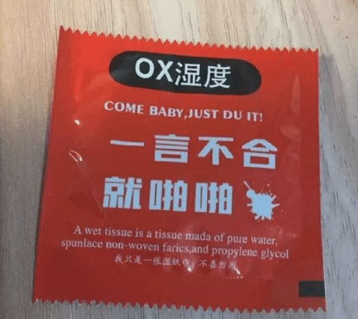 套套的文案可谓花样百出,各有不同,有的呢干脆放下了矜持,大胆释放