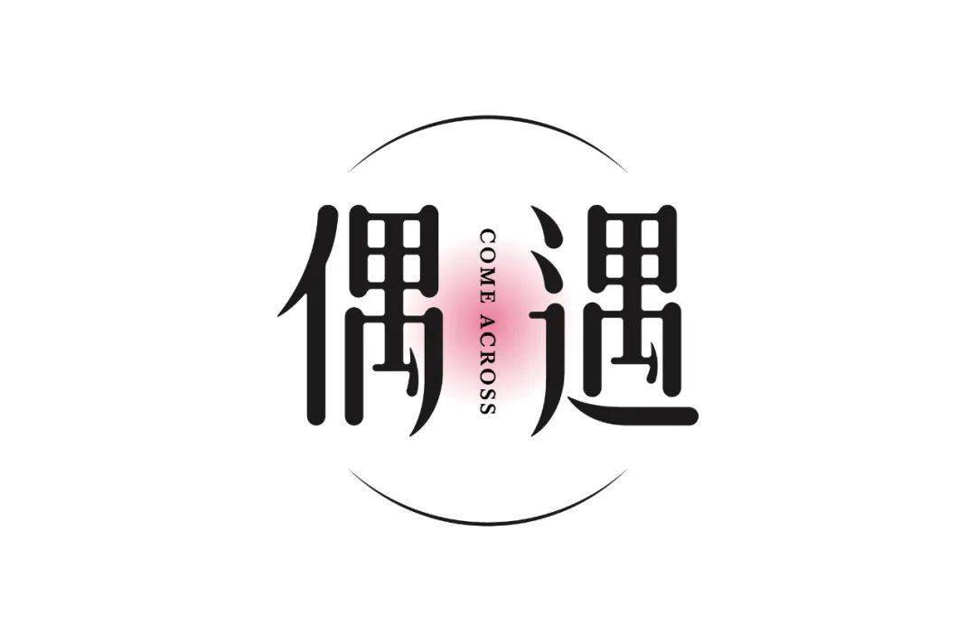 字体帮-第1644篇:偶遇 明日命题:前行