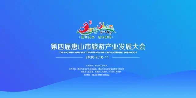 第四届唐山市旅发大会9月10日至11日举办