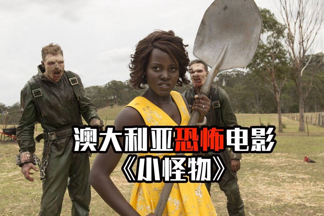 胆小者看的恐怖电影解说:几分钟看完澳大利亚恐怖电影《小怪物》
