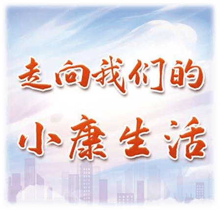 社会主义核心价值观教主题教育活动丨小康有你一起答题2020年上海市民