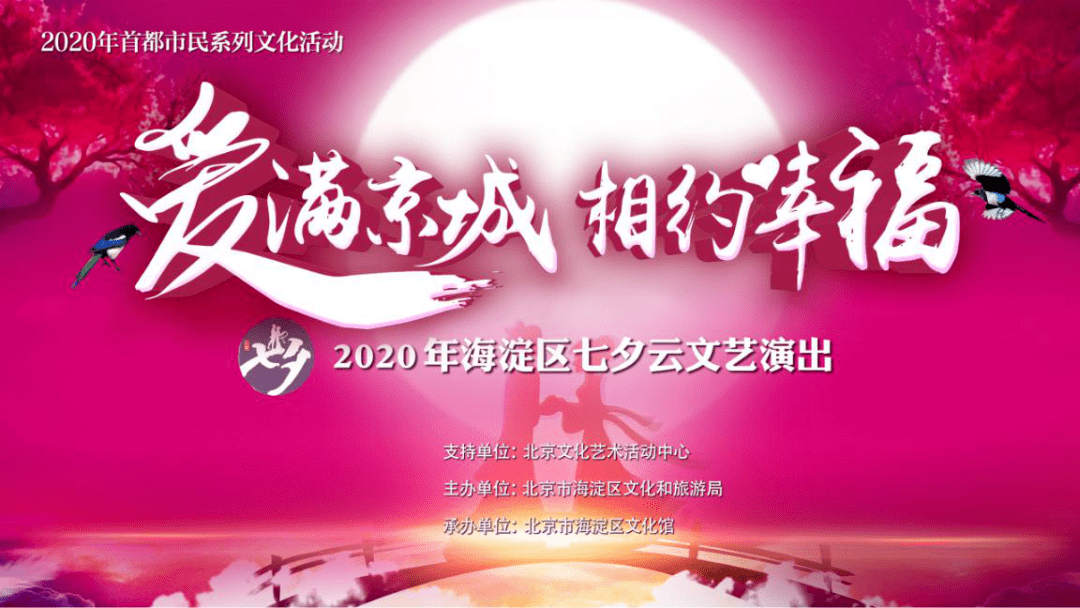"爱满京城 相约幸福"——2020海淀七夕云文艺演出邀您共赏_手机搜狐网