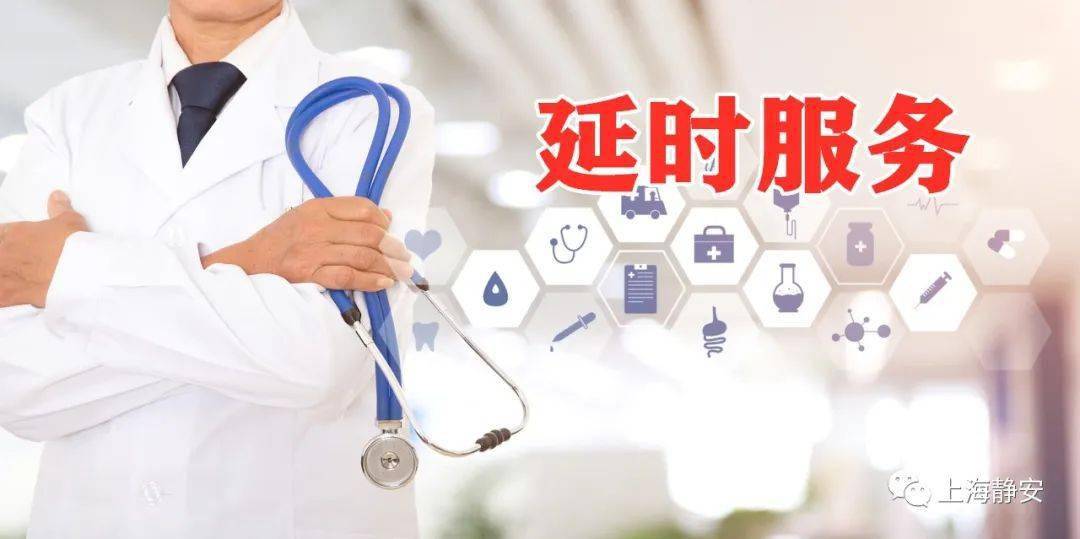 静安这26家医院已开通延时服务午休下班周末都能看病附详细门诊开放