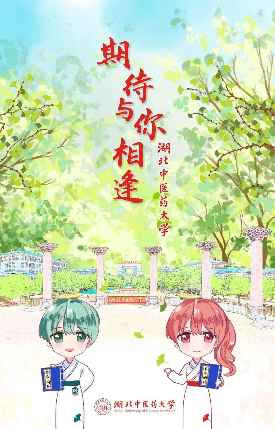这就是我期待与你相逢的湖北中医药大学